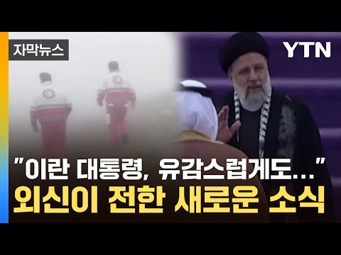 [자막뉴스] 이란 대통령, 유감스럽게도... 외신이 전한 새로운 소식 / YTN