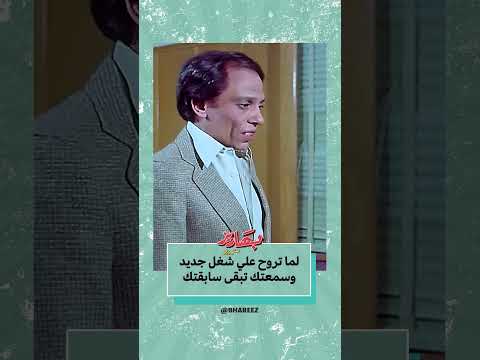 لما تروح على شغل جديد وسمعتك تبقى سبقاك بحب السيما