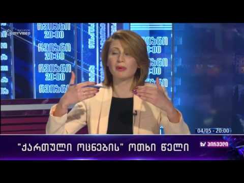 რვიანი - ქართული ოცნების ოთხი წელი - 4 მაისი პირველი ნაწილი
