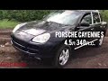 Porsche Cayenne S 4.5л . Неубиваемый