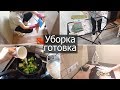 Мотивация на уборку. Ежедневная уборка. Готовлю завтрак и ужин