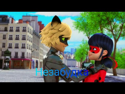 Клип | Леди Баг И Супер Кот | Незабудка - Youtube