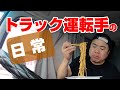 【長距離トラック運転手】GW消えた繁忙期。運転手に自粛はない！トラック野郎の長い一日