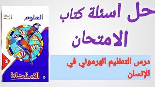 حل تمارين درس التنظيم الهرموني في الإنسان من كتاب الامتحان صفحة 159 علوم الصف الثالث الاعدادي 2023