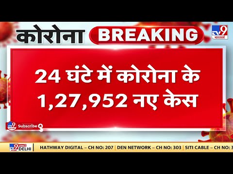 24 घंटे में Corona के 1,27,952 नए केस, 2,30,814 मरीज रिकवर हुए