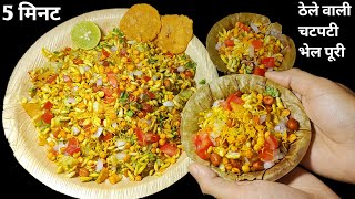 Mumbai Bhel Puri Recipe 5 Min рдареЗрд▓реЗ рд╡рд╛рд▓реА рдЪрдЯрдкрдЯреА рднреЗрд▓ рдкреВрд░реА | Bhel Puri Street Style Recipe |