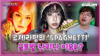 [ENG/SUB]보컬 트레이너가 본 르세라핌(LE SSERAFIM) 실력의 진짜 정체 [케팝참참]#spaghetti  #jhope