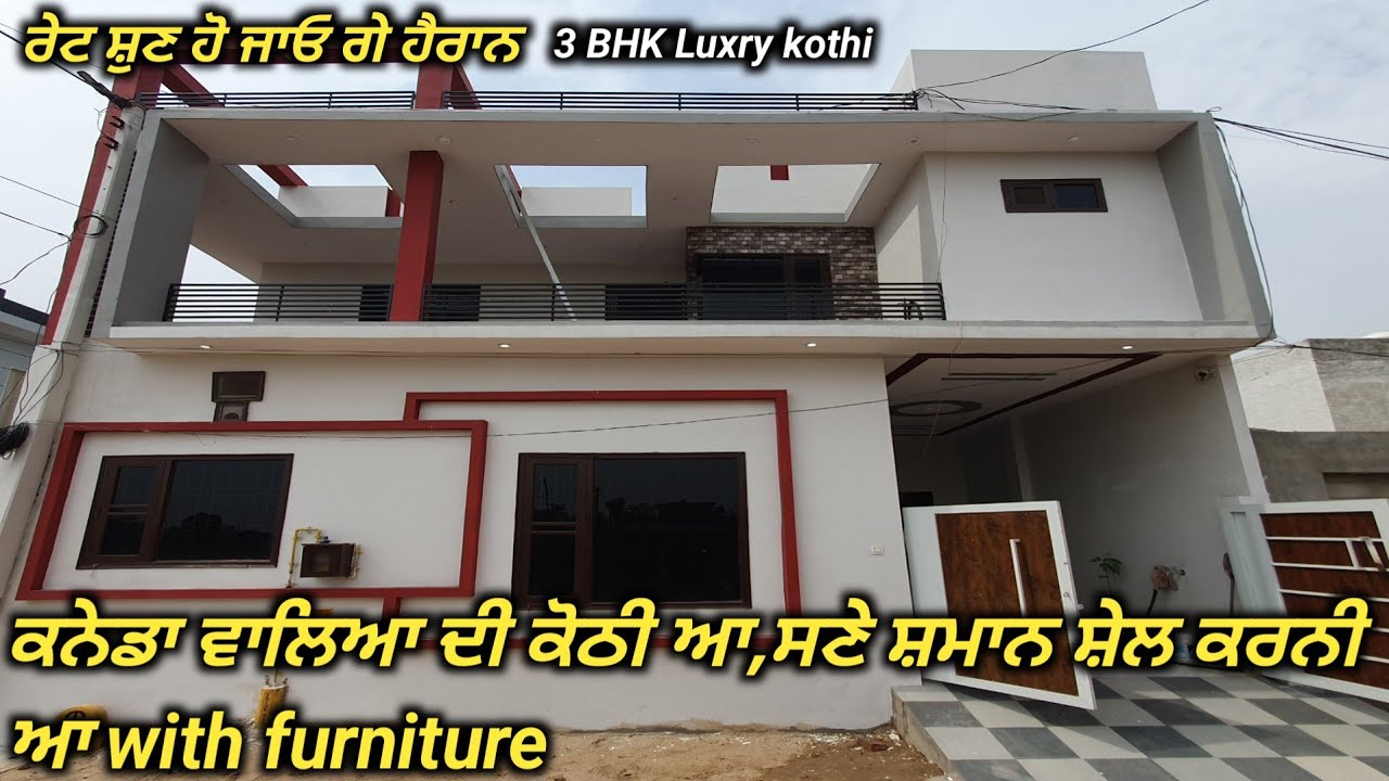 NRI KOTHI SALE- ਕਨੇਡਾ ਵਿੱਚ ਸ਼ਾਰੇ ਬੱਚੇ  ! ਕੋਠੀ ਸ਼ੇਲ ਤੇ ਲਾਈ ਆ ! ਰੇਟ ਸ਼ੁਣ ਹੋ ਜਾਵੋ ਗੇ ਹੈਰਾਨ!Kothi for sale