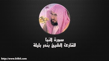 Surah An-Naba’  -  The Great News - بندر بليلة - سورة النبأ