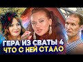 ПЕВИЦА ГЕРА ИЗ СВАТОВ - ЧТО С НЕЙ СТАЛО?! "Ты мой цветочек", песня из четвертого сезона