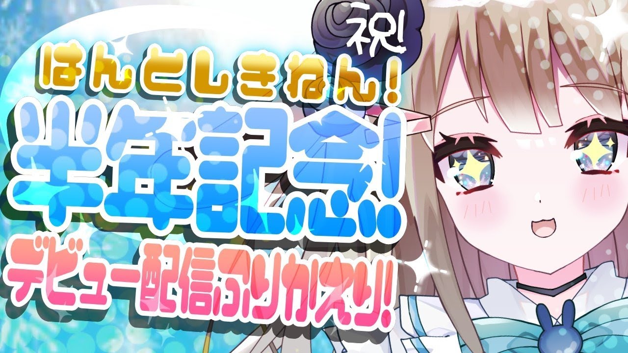 【デビュー半年記念】デビュー配信振り返り雑談！！【甘兎れいむ】