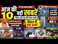 Bihar Breaking News Today | 10 बड़ी खबरें | Central Public News Live