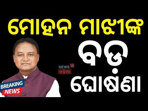Odisha CM PC Live: ସବୁଠୁ ବଡ଼ ଘୋଷଣା! Mohan Majhi Announces Special Relief Package  | Odisha Flood