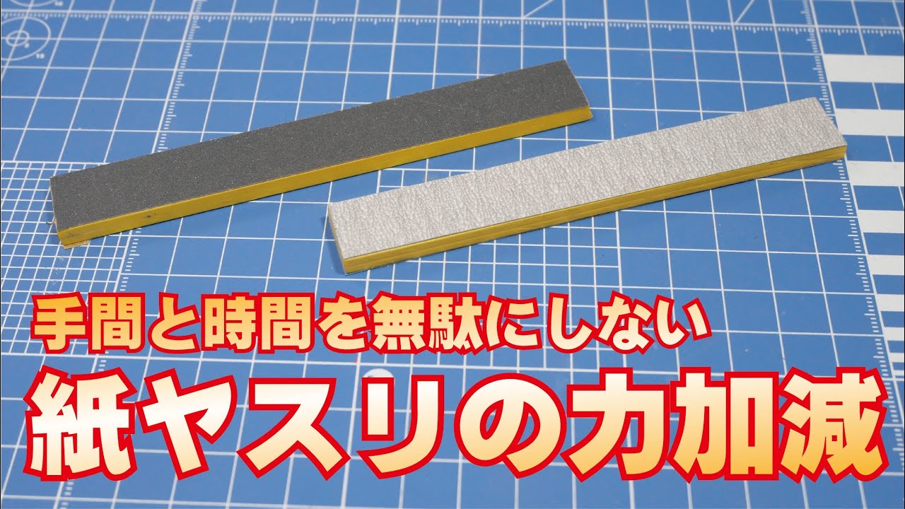 手間と時間を無駄にしない紙ヤスリの力加減