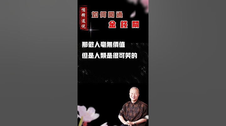 【曾仕强谈财神】 如何闯过金钱关？不做金钱的奴隶！
