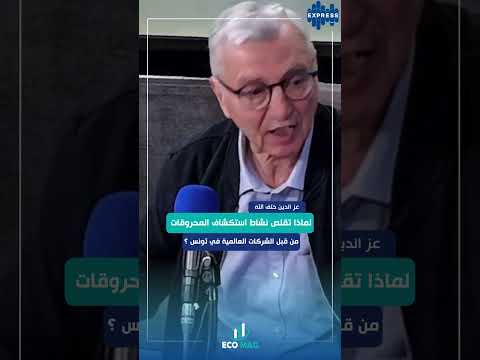 لماذا تقلص نشاط استكشاف المحروقات من قبل الشركات العالمية في تونس