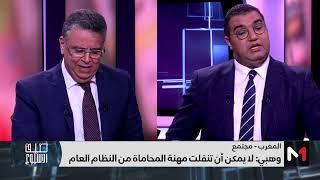 نقاش حاد بين وهبي وبكار حول مهنة المحاماة بالمغرب
