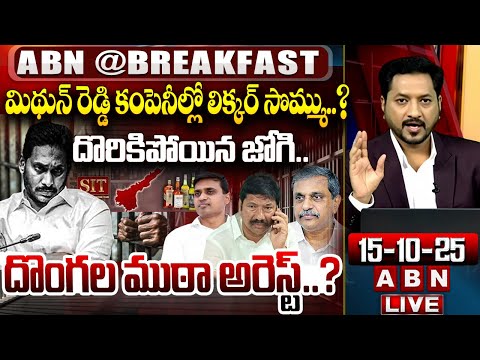 దొంగల ముఠా అరెస్ట్..? | Shocking Truth Reveals In Liquor Scam | Arrest Tension To YCP | ABN - ABNTELUGUTV