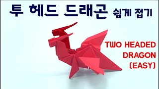 [만들기이야기] 동물 종이접기: 투헤드 드래곤 종이접기Two Headed dragon- 쉬운 용 만들기 easy origami awesome Dragon by 우리 교실 이야기 28,364 views 8 months ago 26 minutes