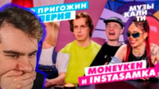 РЕАКЦИЯ БРАТИШКИНА НА МУЗЫКАЛИТИ – ИОСИФ ПРИГОЖИН И ВАЛЕРИЯ, MONEYKEN И INSTASAMKA