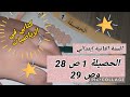 الحصيلة 1 صفحة 28 و صفحة 29 السنة الثانية ابتدائي أتعلم مع أمي 