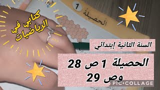 الحصيلة 1 صفحة 28 و صفحة 29 #السنة_الثانية_ابتدائي #أتعلم_مع_أمي