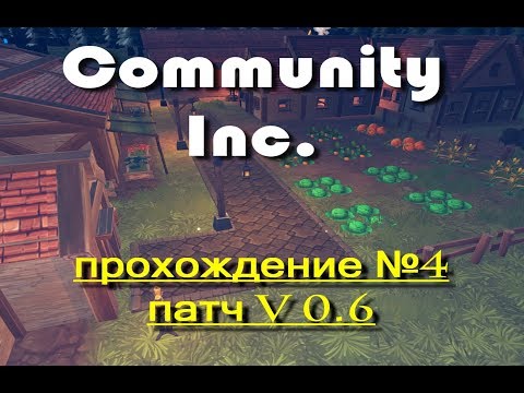 Community Inc прохождение на русском №4 патч 0.6