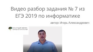 Разбор задания № 7 из по ЕГЭ информатике 2019 Разбор задания № 7 из по ЕГЭ информатике 2019