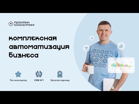 Комплексная автоматизация бизнеса на базе Битрикс24