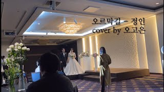 [결혼식 축가] 오르막길 - 정인 ㅣ cover by 오고은 ㅣ 감동적인 축가