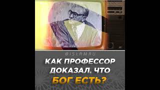 Как профессор доказал, что Бог есть?