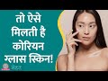 भारतीय लोग Korean Glass skin कैसे पा सकते हैं, डॉक्टर ने बताया | Sehat ep 887