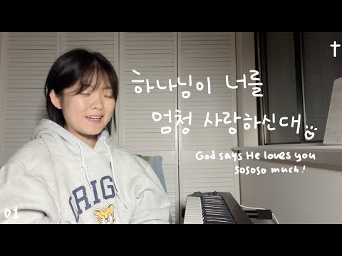 Official Audio 하나님이 너를 엄청 사랑하신대 God Says He Loves You Sososo Much