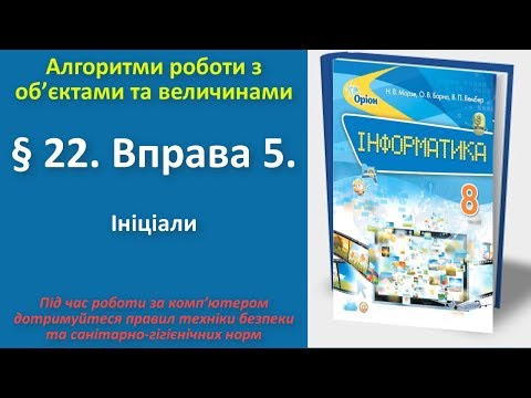 § 22. Вправа 5. Ініціали | 8 клас | Морзе