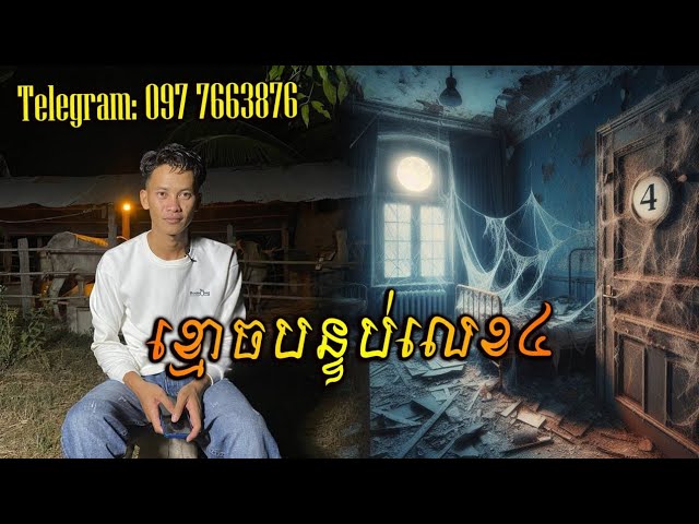 San pavid official I ខ្មោចបន្ទប់លេខ4 class=