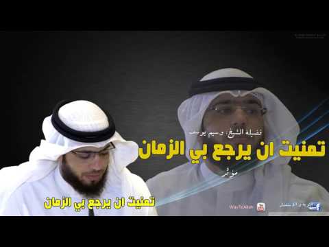الشيخ وسيم يوسف لو رجع بي الزمان