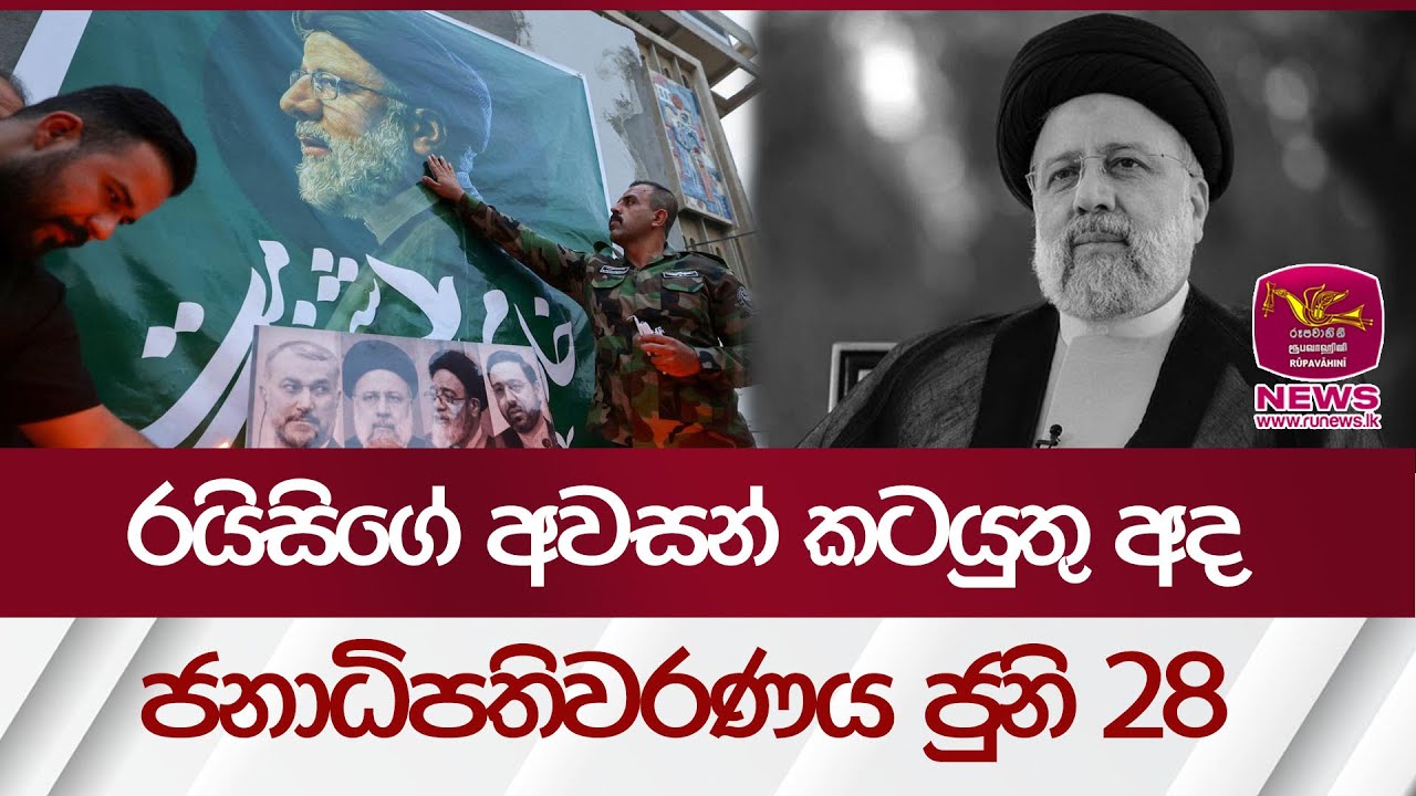 රයිසිගේ අභාවයෙන් ඉරානයට මොකක් වෙයිද? හමාස්ලා හූතිලා හිස්බුල්ලලාත් හාන්සිද? | Rupavahini News