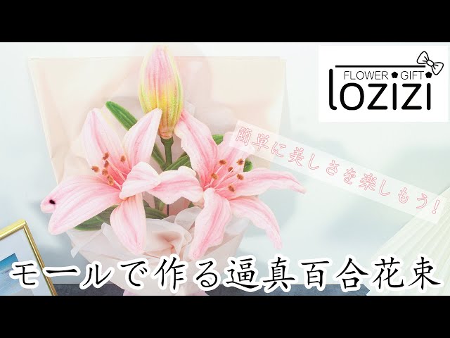 敬老の日や母の日にぴったりの手作りギフト！モールで作る百合の花束 