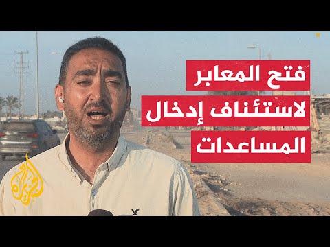 مراسل الجزيرة يرصد فتح الاحتلال الإسرائيلي لمعبري كرم أبو سالم وكيسوفيم لاستئناف إدخال المساعدات