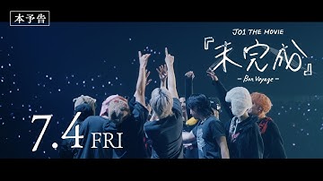 JO1 THE MOVIE『未完成』-Bon Voyage- 本予告【7月4日(金)ROADSHOW】