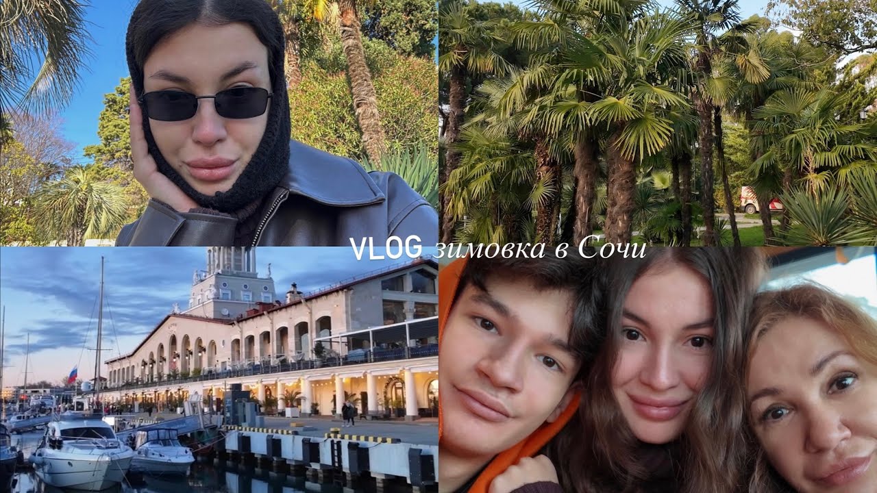 |зимовка в Сочи|любимые места|цели на 2026 год|