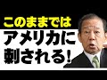 「中国に媚びすぎ」と米国に名指しされた二階幹事長の焦りと本心