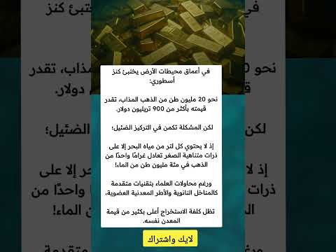 ذهب المحيطات أعظم كنز بعيد المنال