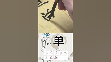学习写汉字“单/Single” Learn to write chinese characters