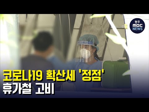 [뉴스데스크] 코로나19 <strong>확산세</strong> &amp;#39;정점&amp;#39;..휴가철 고비