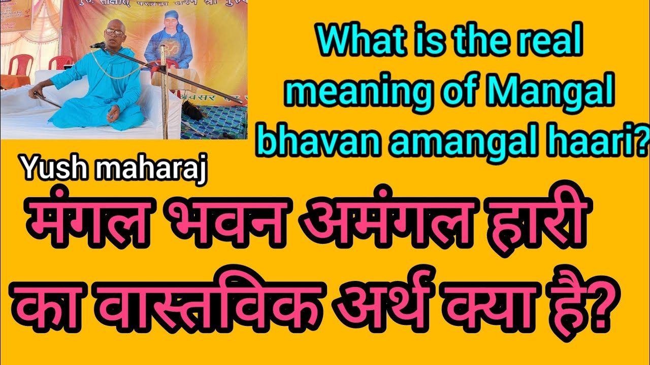 मंगल भवन अमंगल हारी का सही अर्थ/युश महाराज The meaning of Mangal bhavan