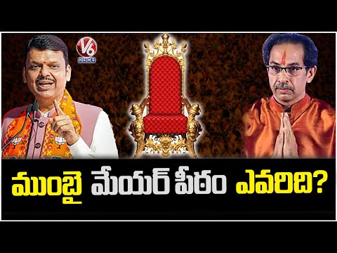 Mumbai Municipal Election : Who's Gonna Acquire Mayor Seat, Results Will Be Out By Evening | V6 News - V6NEWSTELUGU