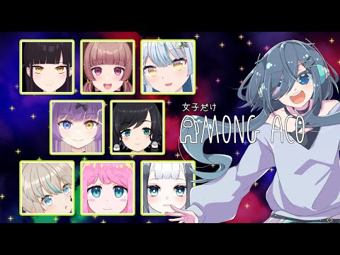 【 Among Us 】女子オンリー！宇宙人狼　#あもんぐあこ  【 Vtuber | コラボ 】