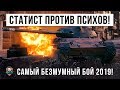 ТАКОГО Я ЕЩЕ НЕ ВИДЕЛ! СТАТИСТ ПРОТИВ КИБЕРСПОРТСМЕНОВ - САМЫЙ НЕВЕРОЯТНЫЙ БОЙ В 2019 ГОДУ!!!