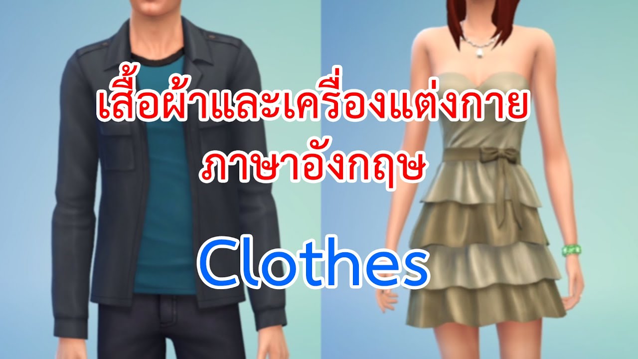 เสื้อผ้าและเครื่องแต่งกาย ภาษาอังกฤษ (Clothes) | ความรู้เกี่ยวกับแฟชั่น ...